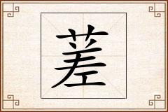 蒫怎么写