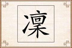 凜怎么写