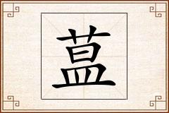 蒀怎么写