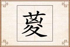葼怎么写