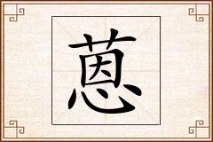 蒽怎么写