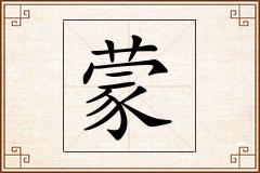 蒙怎么写