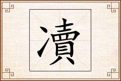 凟怎么写