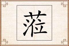 蒞怎么写