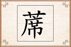 蓆怎么写