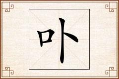 卟怎么写