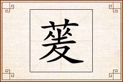 蓌怎么写