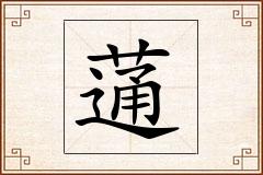 蓪怎么写
