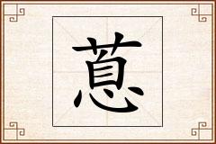 蒠怎么写