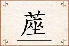 蓙怎么写