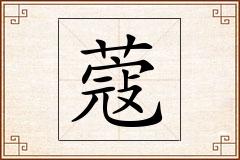 蔻怎么写
