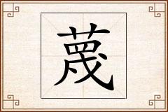 蔑怎么写
