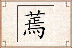 蔫怎么写