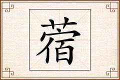 蓿怎么写