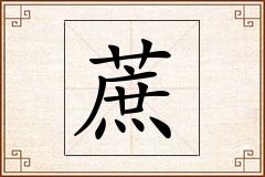 蔗怎么写