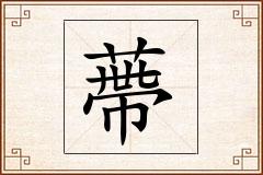 蔕怎么写