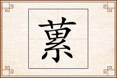 蔂怎么写