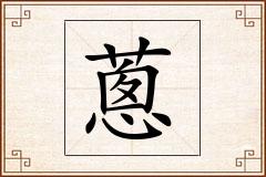 蔥怎么写