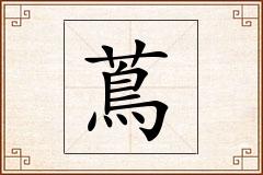 蔦怎么写