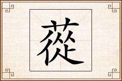 蓯怎么写