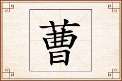 蓸怎么写