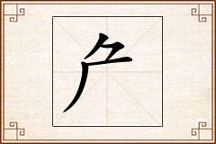 厃怎么写