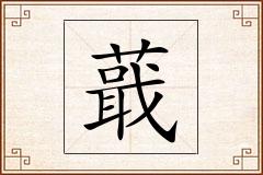 蕺怎么写