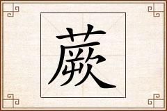 蕨怎么写