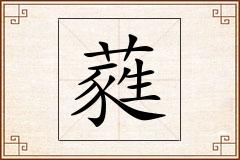蕤怎么写
