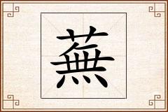 蕪怎么写