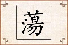 蕩怎么写