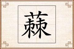 蕀怎么写