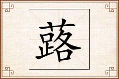 蕗怎么写