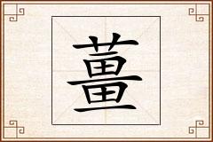 薑怎么写