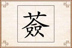 薟怎么写