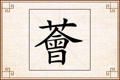 薈怎么写