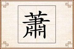蕭怎么写