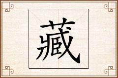 藏怎么写