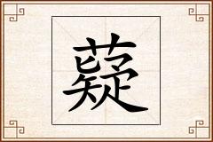 薿怎么写