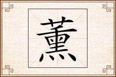薰怎么写