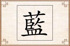 藍怎么写