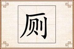 厕怎么写