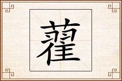 藋怎么写