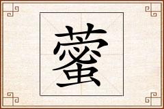 藌怎么写