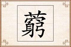 藭怎么写