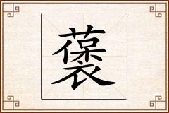 藵怎么写
