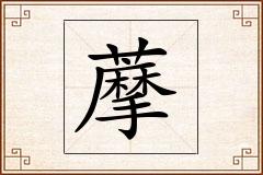 藦怎么写