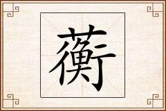蘅怎么写
