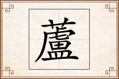 蘆怎么写