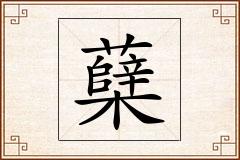 蘖怎么写